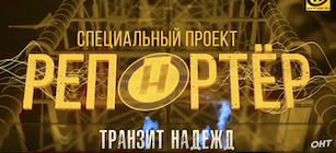 Спецпроект телеканала ОНТ «Репортер»: «Транзит надежд» - о социальных проектах ОАО «Газпром трансгаз Беларусь»