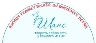 Приобретая любую единицу техники Backer в магазинах Республики Беларусь с 1 июня, вы участвуете в благотворительной акции в пользу подопечных нашего фонда!