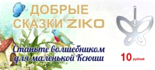 Благотворительный марафон «Добрые сказки ZIKO» продолжается!