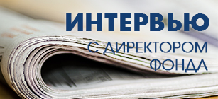 Интервью с директором фонда