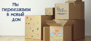 Мы переезжаем в новый офис!