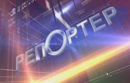 Программа «Репортер»