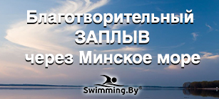 Благотворительный заплыв через Минское море