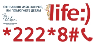 Доступны пожертвования через услугу USSD-запроса для абонентов мобильной сети life:)