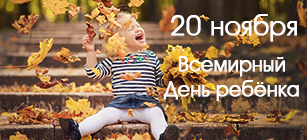 20 ноября - Всемирный день ребенка