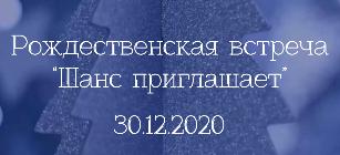 Приглашаем всех друзей на Рождественскую онлайн встречу 2020! 