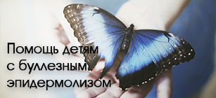 Визит врачей фонда «БЭЛА. Дети-бабочки» в Минск