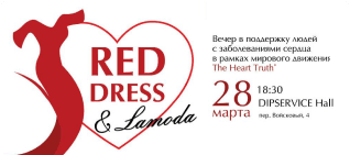 Благотворительная акция RED DRESS & Lamoda в поддержку детей Фонда «Шанс»