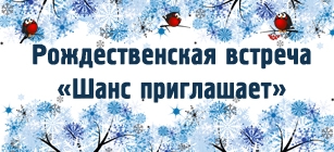 Ежегодная рождественская встреча друзей «Шанс приглашает» 