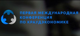 ПЕРВАЯ МЕЖДУНАРОДНАЯ КОНФЕРЕНЦИЯ ПО КРАУДЭКОНОМИКЕ