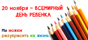 20 ноября отмечается международный праздник - Всемирный день ребенка