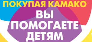 Благотворительная акция «С КАМАКО помогать легко!»