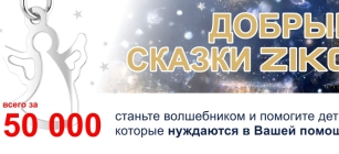 Благотворительный марафон «Добрые сказки с ZIKO»