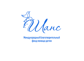 Международный благотворительный фонд. Фонд лети наши. Фонд шанс реклама. Фонд шанс реклама поможем всем миром.