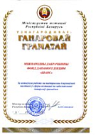 Международный благотворительный фонд помощи детям «Шанс» награжден почетной грамотой Министерства юстиции Республики Беларусь