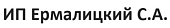 ИП Ермалицкий Сергей Алексеевич