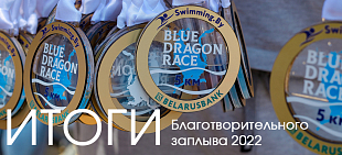 Благотворительный заплыв Blue Dragon Race 2022