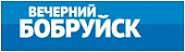 Вечерний Бобруйск (Газета и портал)