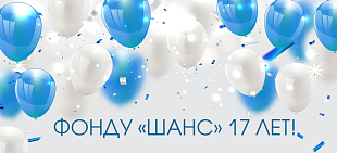 День рождения Фонда «Шанс»