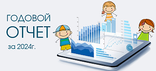 Годовой отчет за 2024 год.