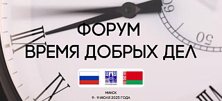  Международный благотворительный форум «Время добрых дел»