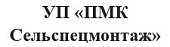 УП "ПМК Сельспецмонтаж"