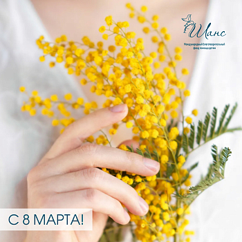 С 8 МАРТА!