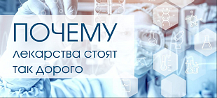 Почему лекарство такое дорогое?