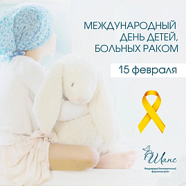 15 февраля - Международный день детей, больных рак