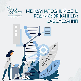 В последний день февраля во всем мире отмечается М
