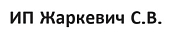 ИП Жаркевич Сергей Валерьевич