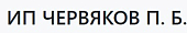 ИП Червяков Петр Борисович