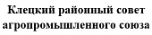 Клецкий районный совет  агропромышленного союза