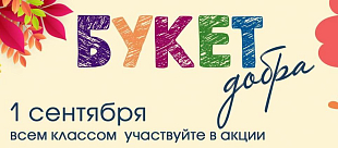 Акция «Букет добра» 2023