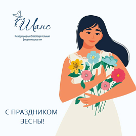 С праздником весны и красоты, дорогие женщины, дев