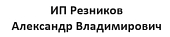 ИП Резников