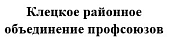 Клецкое районное объединение профсоюзов