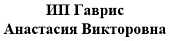 ИП Гаврис Анастасия Викторовна