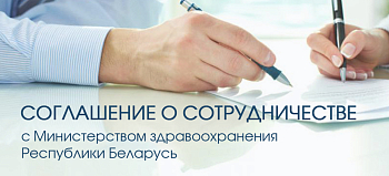Соглашение о сотрудничестве с Министерством здравоохранения Республики Беларусь