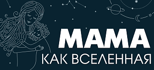 Мама как вселенная: Светлана Куцкель