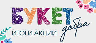 Букет добра 2026. Итоги акции.