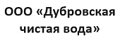 ООО «Дубровская чистая вода»