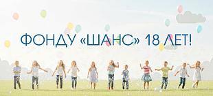 С днем рождения, Фонд "Шанс"!
