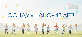 С днем рождения, Фонд "Шанс"!