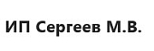 ИП Сергеев М. В.