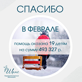 Дорогие друзья, вместе с вами в феврале фонд напра