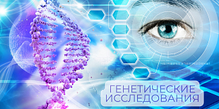 Генетический код надежды