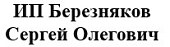 ИП Березняков Сергей Олегович