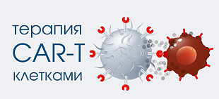 CAR T-клеточная терапия