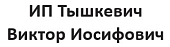 ИП Тышкевич Виктор Иосифович